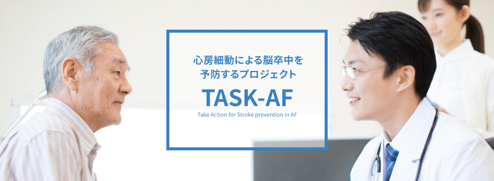 心房細動による脳卒中を予防するプロジェクト TASK-AF