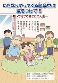 読んで学ぶ脳卒中 – 公益社団法人 日本脳卒中協会