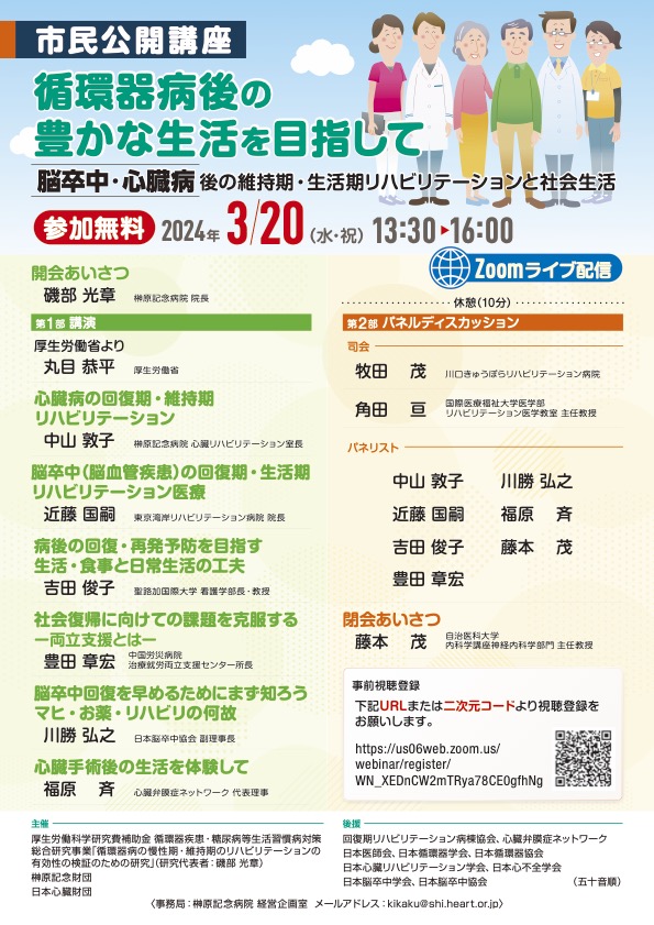 オンライン配信：市民公開講座「循環器病後の豊かな生活を目指し