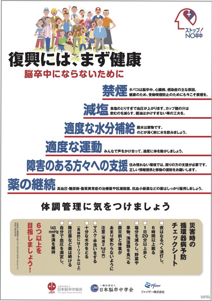 災害・震災後の脳卒中予防を！ – 公益社団法人 日本脳卒中協会