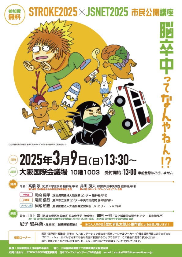 大阪市】3/9 市民公開講座「脳卒中ってなんやねん!?」 – 公益社団法人
