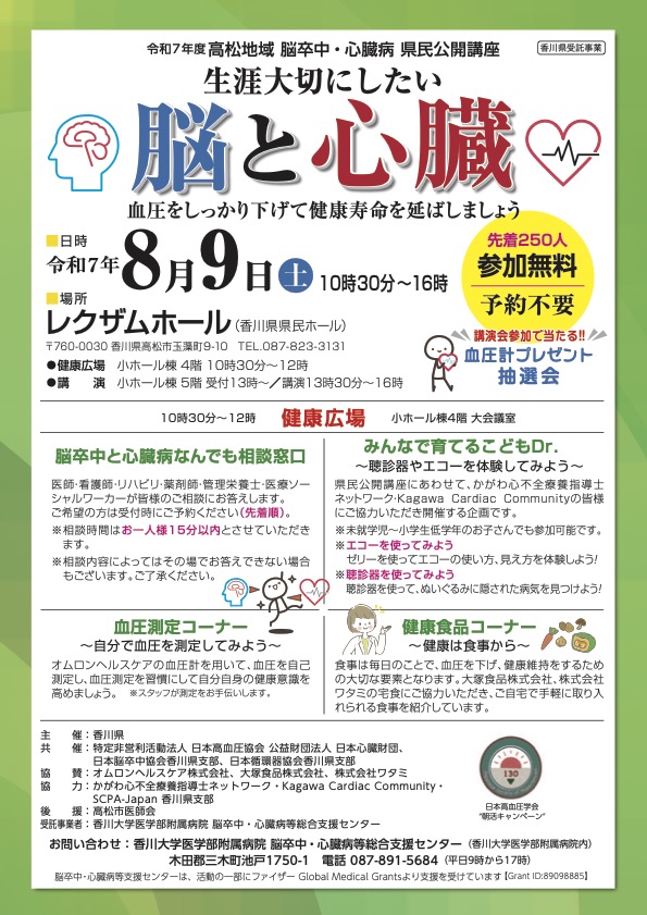 高松市】8/9 生涯大切にしたい'脳と心臓' – 公益社団法人 日本