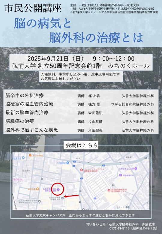 青森県】9/21 市民公開講座「脳の病気と脳外科の治療とは」 – 公益社団