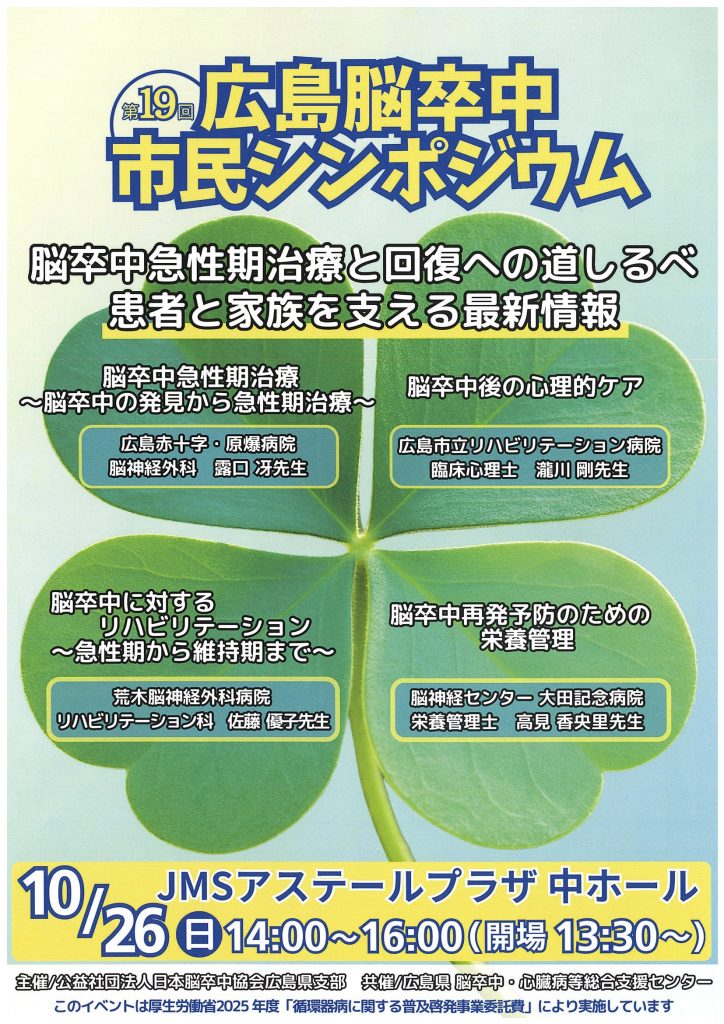 広島県】10/26 第19回広島脳卒中市民シンポジウム – 公益社団法人 日本