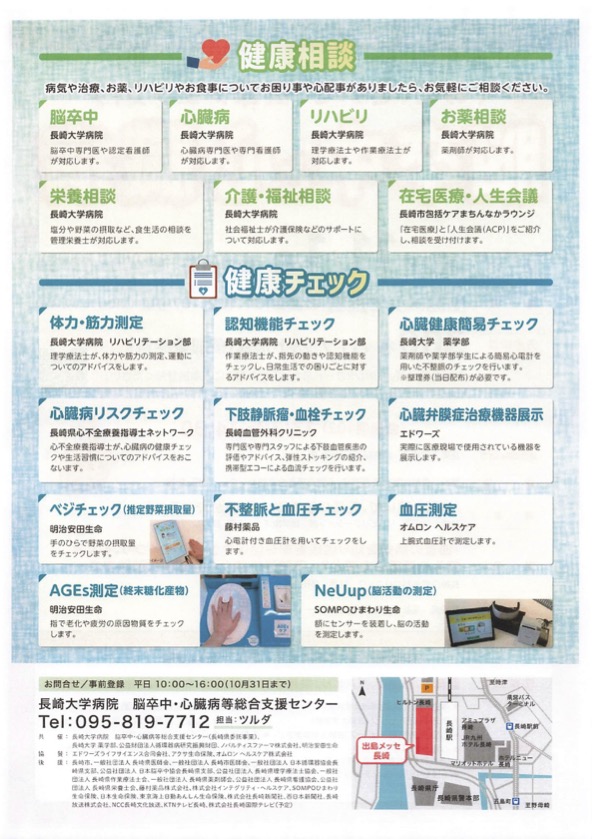 長崎県】11/1 県民公開講座「みて、きいて、健康チェック！ 脳卒中と
