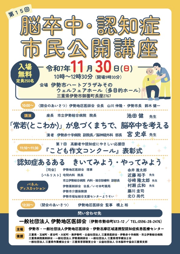 三重県】11/30 第15回 脳卒中・認知症 市民公開講座 – 公益社団法人