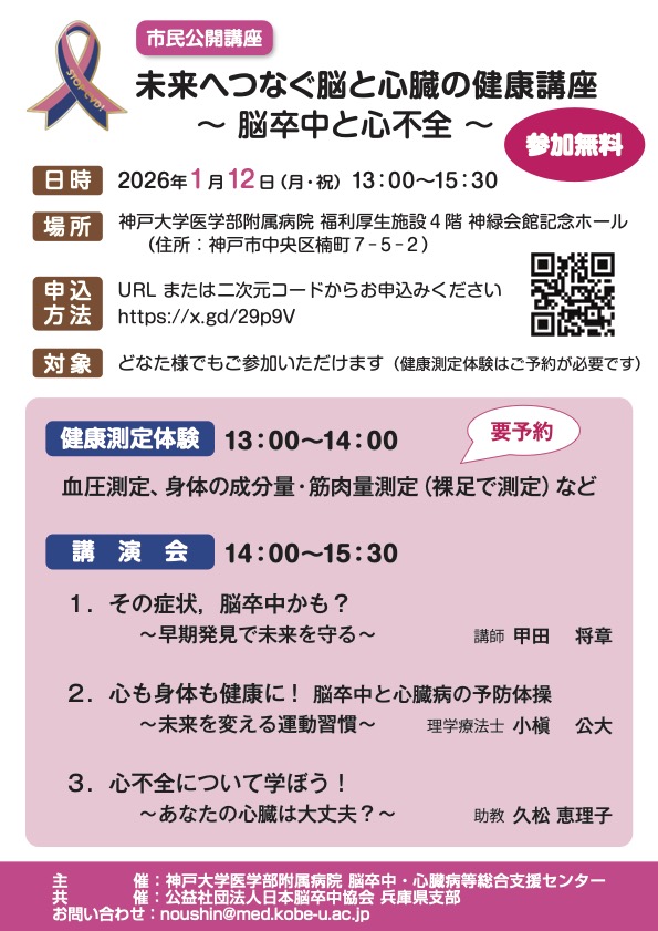 兵庫県】1/12 未来へつなぐ脳と心臓の健康講座 ～ 脳卒中と心不全