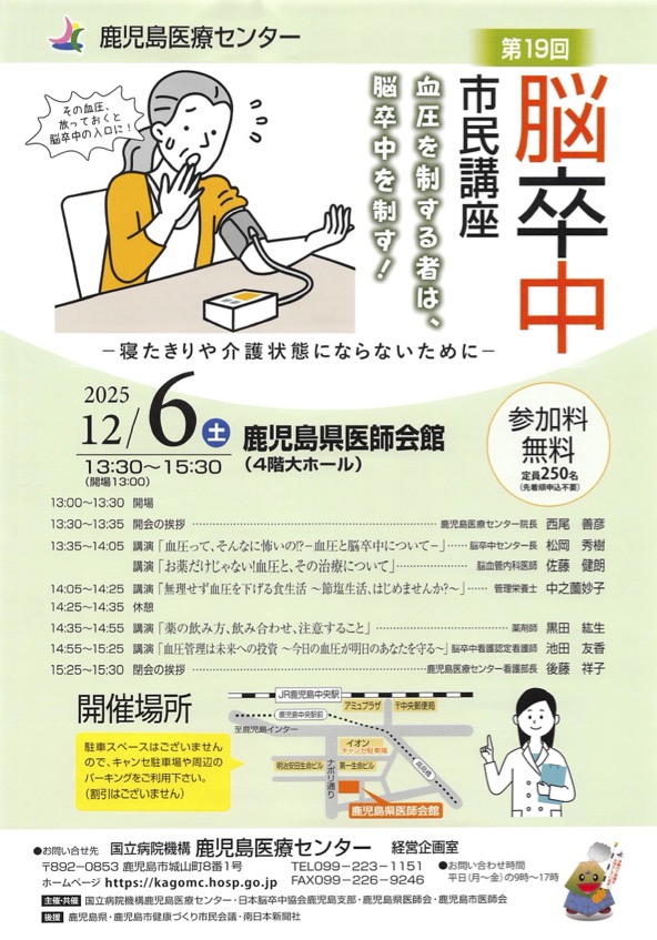 鹿児島県】12/6 第19回 脳卒中市民講座 開催のお知らせ – 公益社団法人