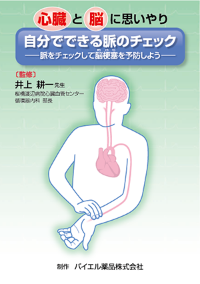 自分でできる脈のチェック（PDF）