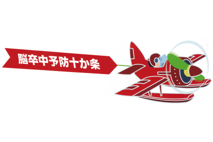 脳卒中予防十か条2025