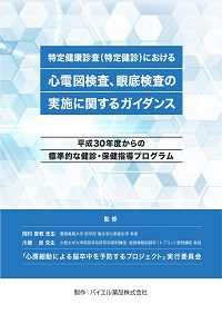 特定健康診査における心電図検査、眼底検査の実施に関するガイダンス（PDF）※WEB閲覧用