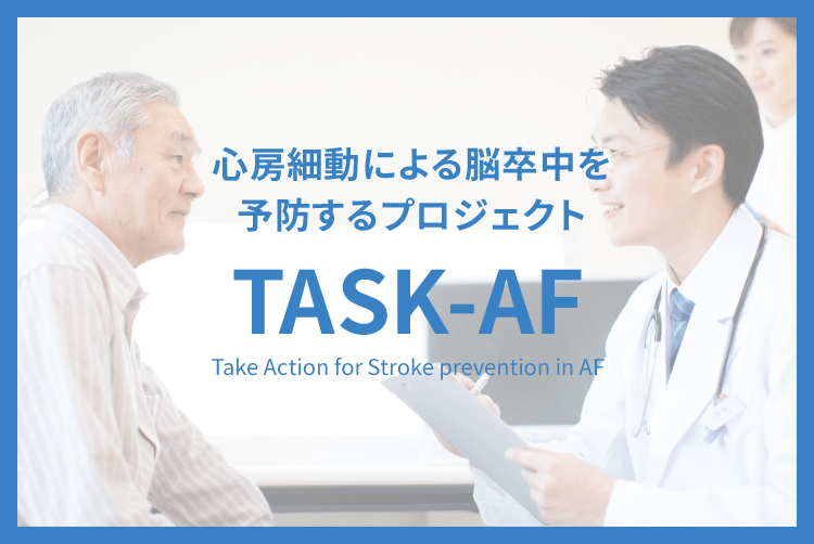 心房細動による脳卒中を予防するプロジェクト TASK-AF