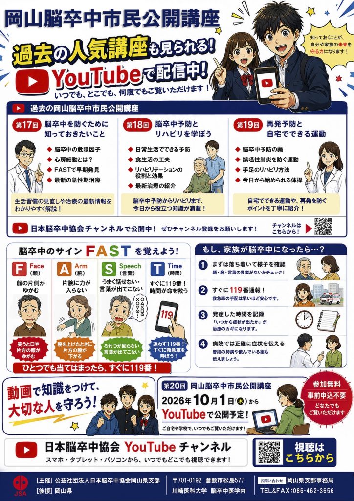岡山県】10/1配信開始・中高生向け「第20回岡山脳卒中市民公開講座